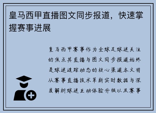 皇马西甲直播图文同步报道，快速掌握赛事进展