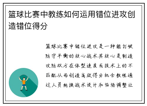 篮球比赛中教练如何运用错位进攻创造错位得分