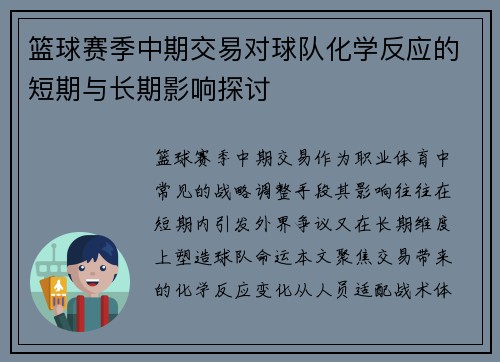 篮球赛季中期交易对球队化学反应的短期与长期影响探讨