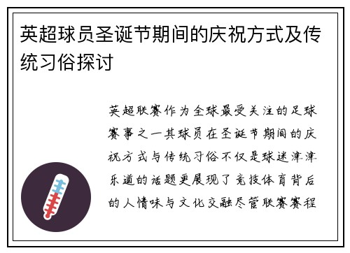 英超球员圣诞节期间的庆祝方式及传统习俗探讨