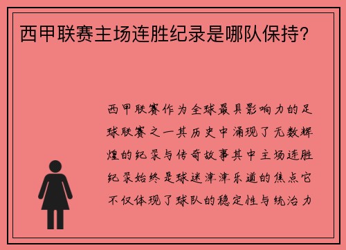西甲联赛主场连胜纪录是哪队保持？
